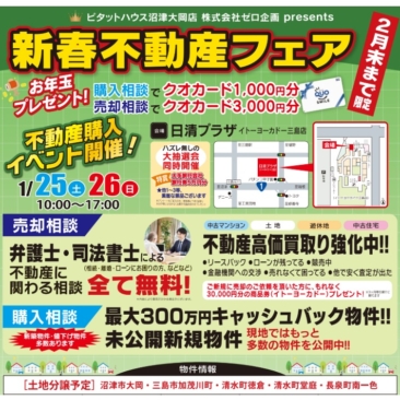 【1/25(土)・1/26(日)＠ヨーカドー三島店】不動産売却購入フェア ･弁護士相談会開催!!